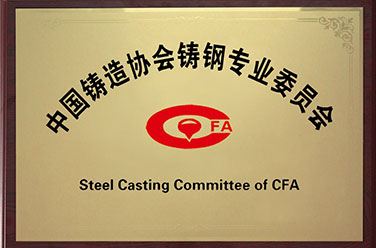 中國鑄造協會鑄鋼專業委員會